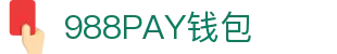 988PAY钱包 - 安全支付工具